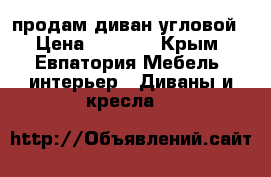 продам диван угловой › Цена ­ 2 000 - Крым, Евпатория Мебель, интерьер » Диваны и кресла   